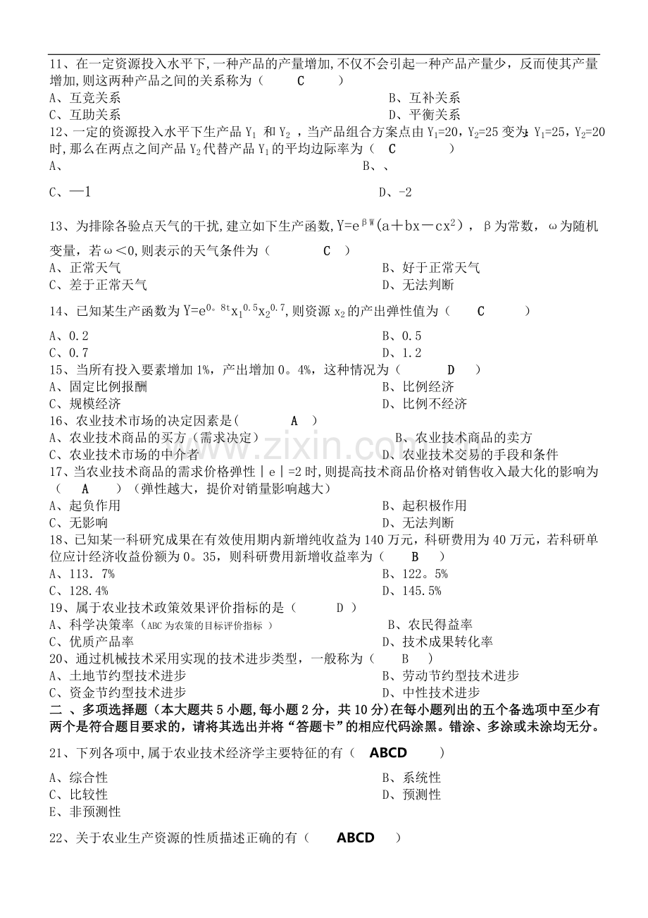 自学考试《农业技术经济学》试题及答案.doc_第2页