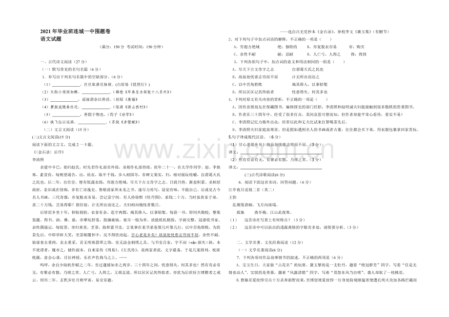 福建省连城一中2021届高三高考围题卷语文-Word版含答案.docx_第1页