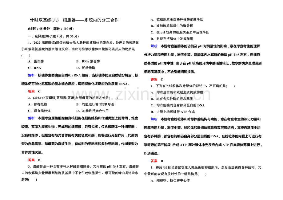 2022届高考（新课标）生物总复习：计时双基练6（Word版含解析）.docx_第1页