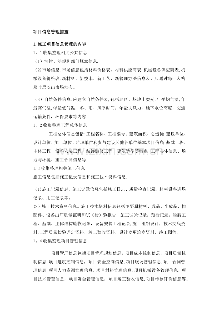 建设项目信息管理措施.docx_第1页