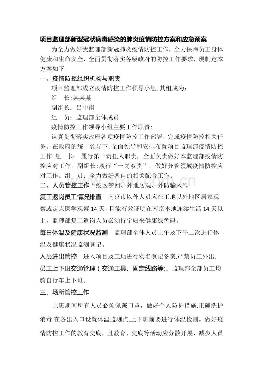 监理部疫情防控工作方案.docx_第1页