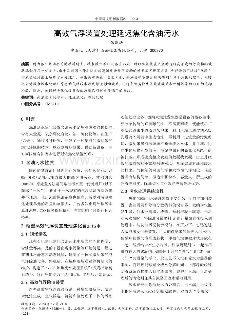 高效气浮装置处理延迟焦化含油污水.pdf_第1页