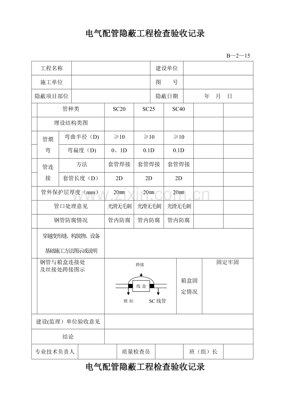 电气配管隐蔽工程检查验收记录.doc_第2页