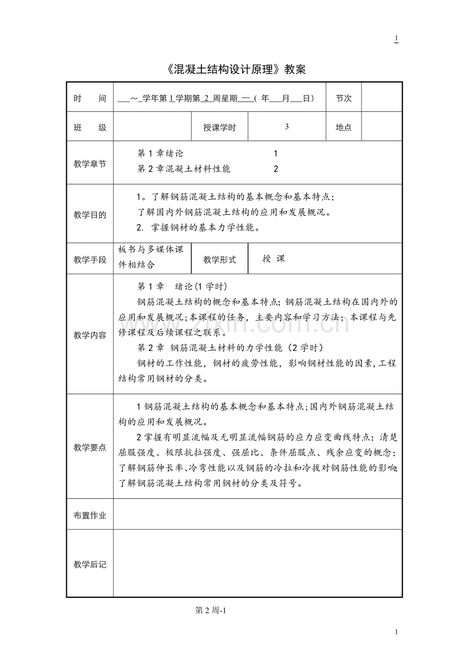 混凝土结构设计原理教案.doc_第1页