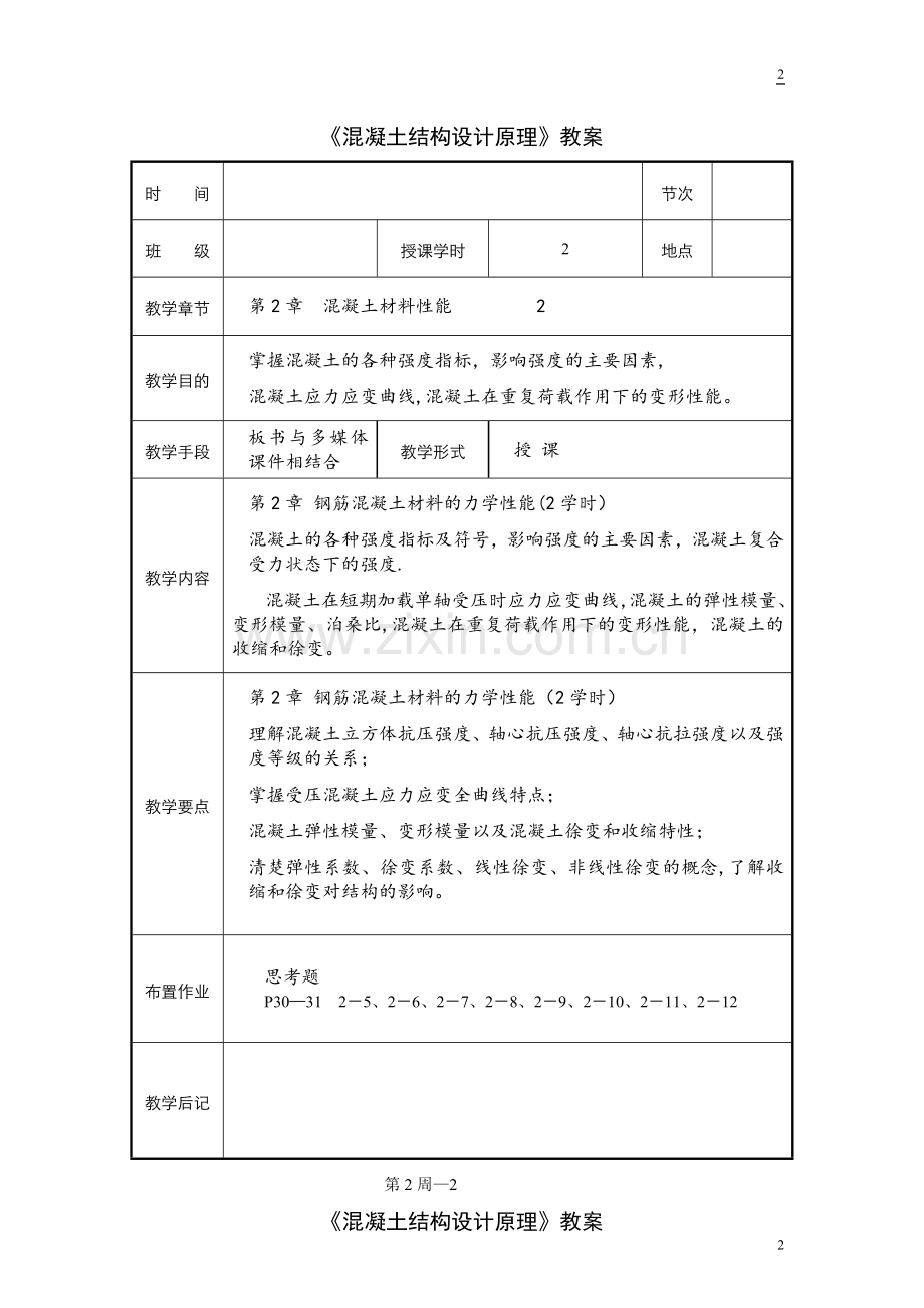 混凝土结构设计原理教案.doc_第2页