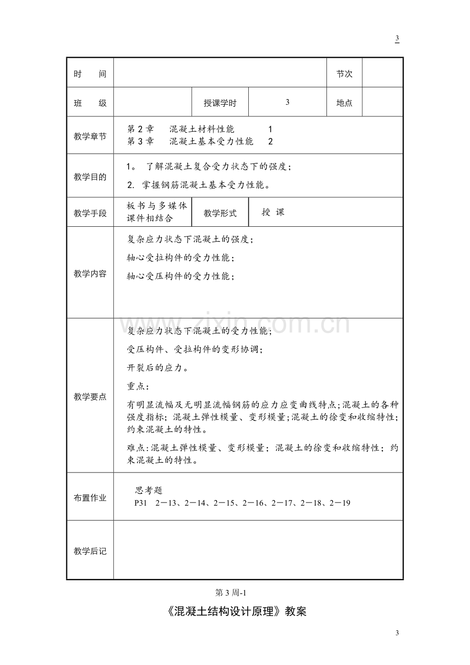 混凝土结构设计原理教案.doc_第3页