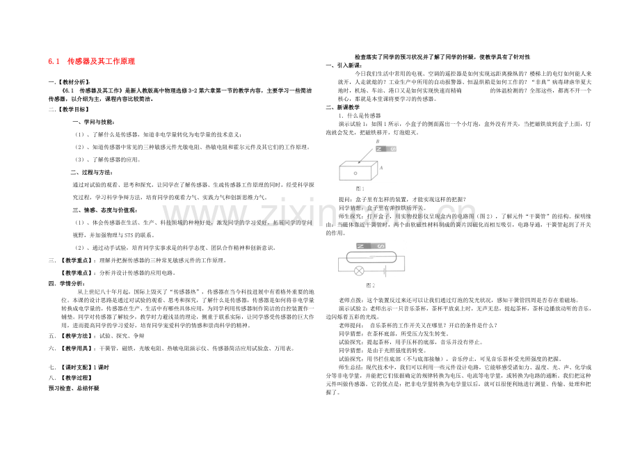 【2020秋备课】高中物理教案新人教版选修3-2-6.1-传感器及其工作原理.docx_第1页