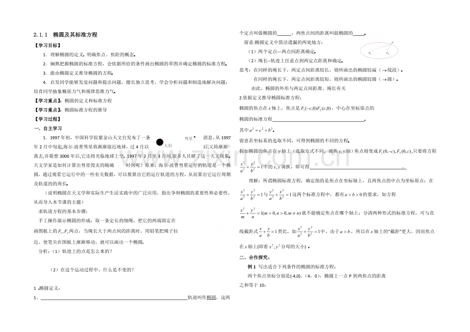 高中数学(北师大版)选修1-1教案：第2章-椭圆-第一课时参考学案.docx_第1页