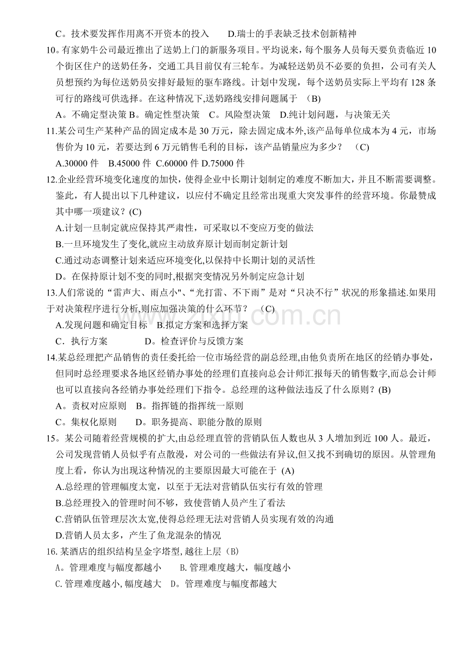 管理学考试题及答案(全).doc_第2页