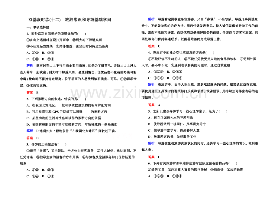 2020-2021学年高中地湘教版选修3-双基限时练12.docx_第1页