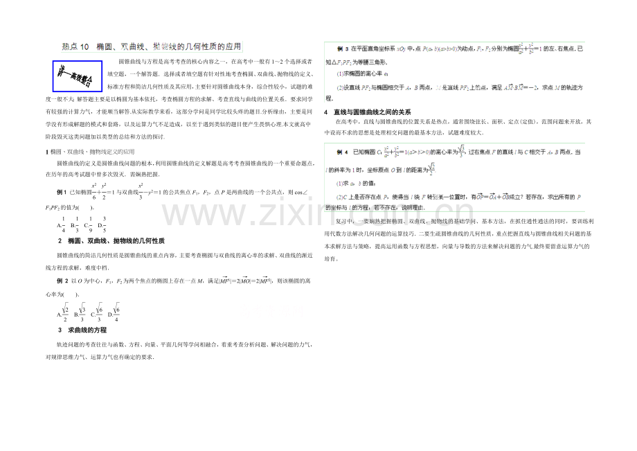 2021年高考理数二轮复习讲练测-热点10-椭圆、双曲线、抛物线的几何性质的应用(讲)(原卷版).docx_第1页