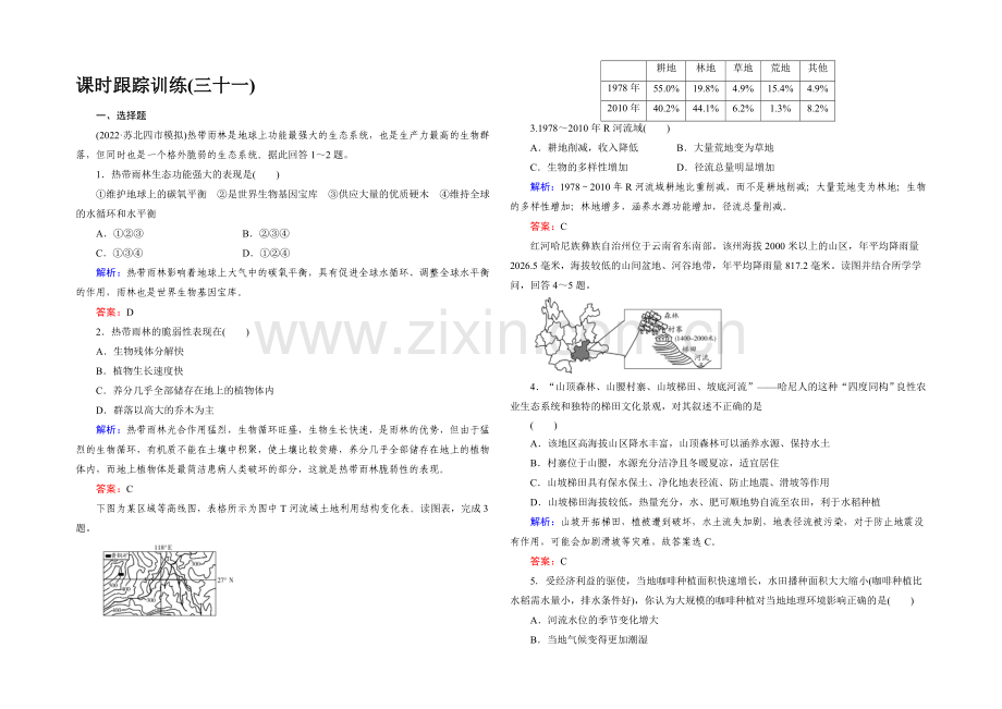 【与名师对话】2022高考地理课标版总复习课时跟踪训练31森林的开发和保护-.docx_第1页