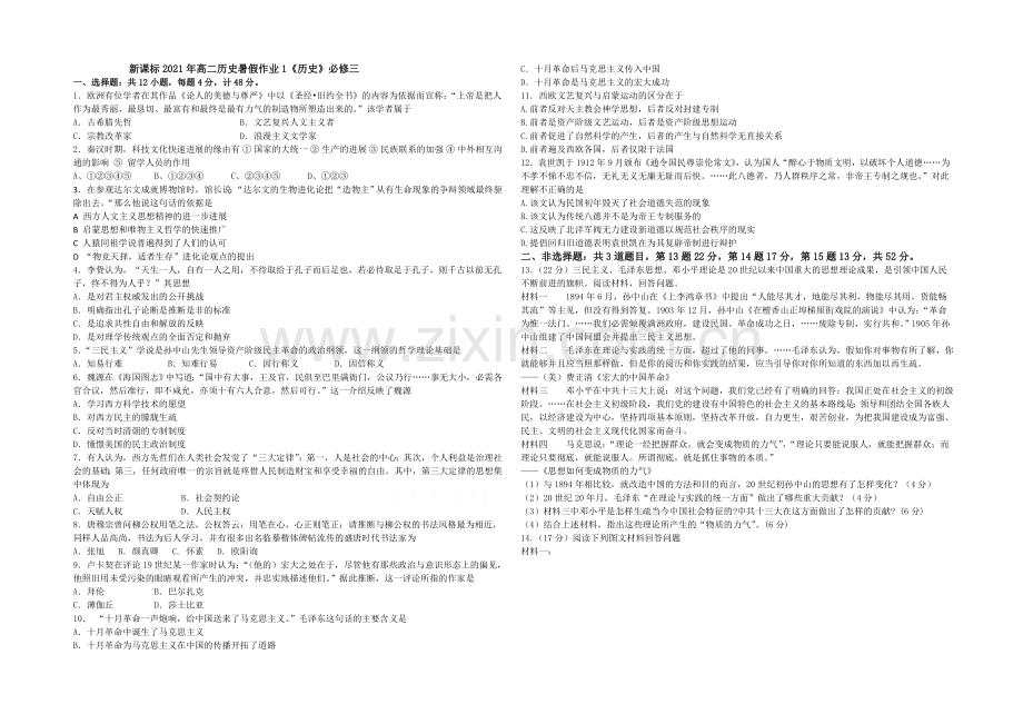 新课标2021年高二历史暑假作业1《历史》必修三思想文化史-.docx_第1页