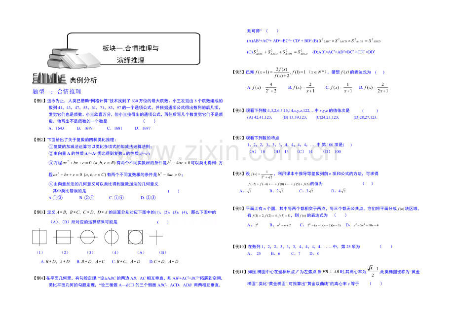 2021高考数学总复习专题系列——推理与证明.板块一.合情推理与演绎推理.学生版.docx_第1页