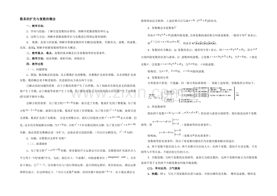 高中数学(北师大版)选修1-2教案：第4章-数系的扩充与复数的概念-参考教案.docx_第1页