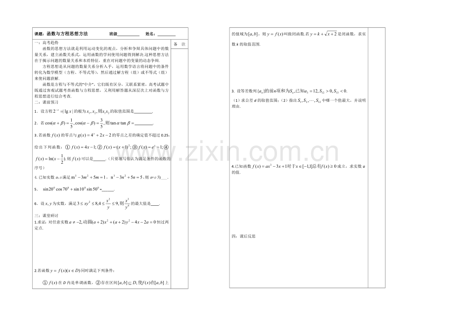 2020-2021学年高三数学二轮复习导学案：专题9-函数与方程思想.docx_第1页