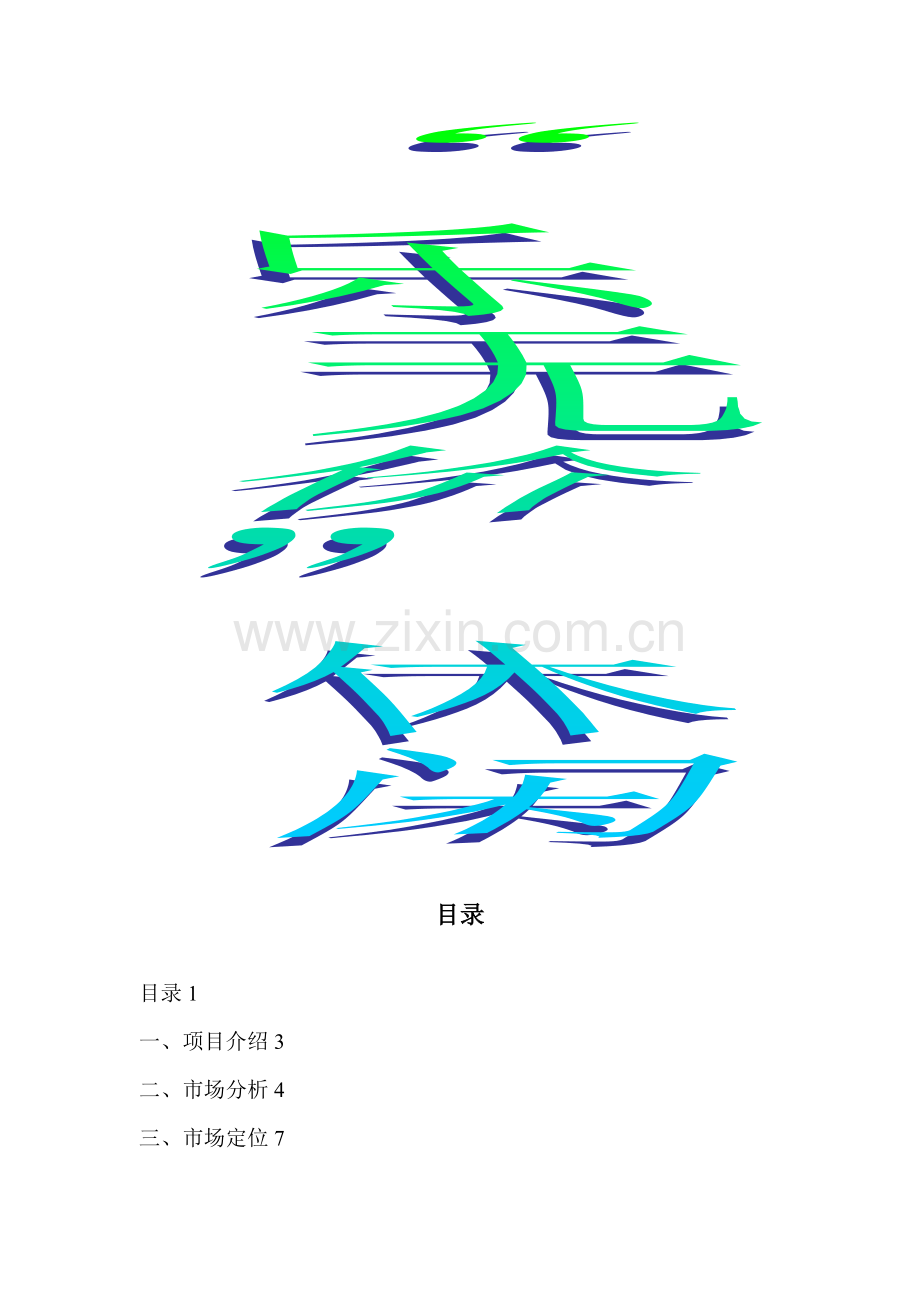 桌游奶茶吧创业计划书.doc_第1页