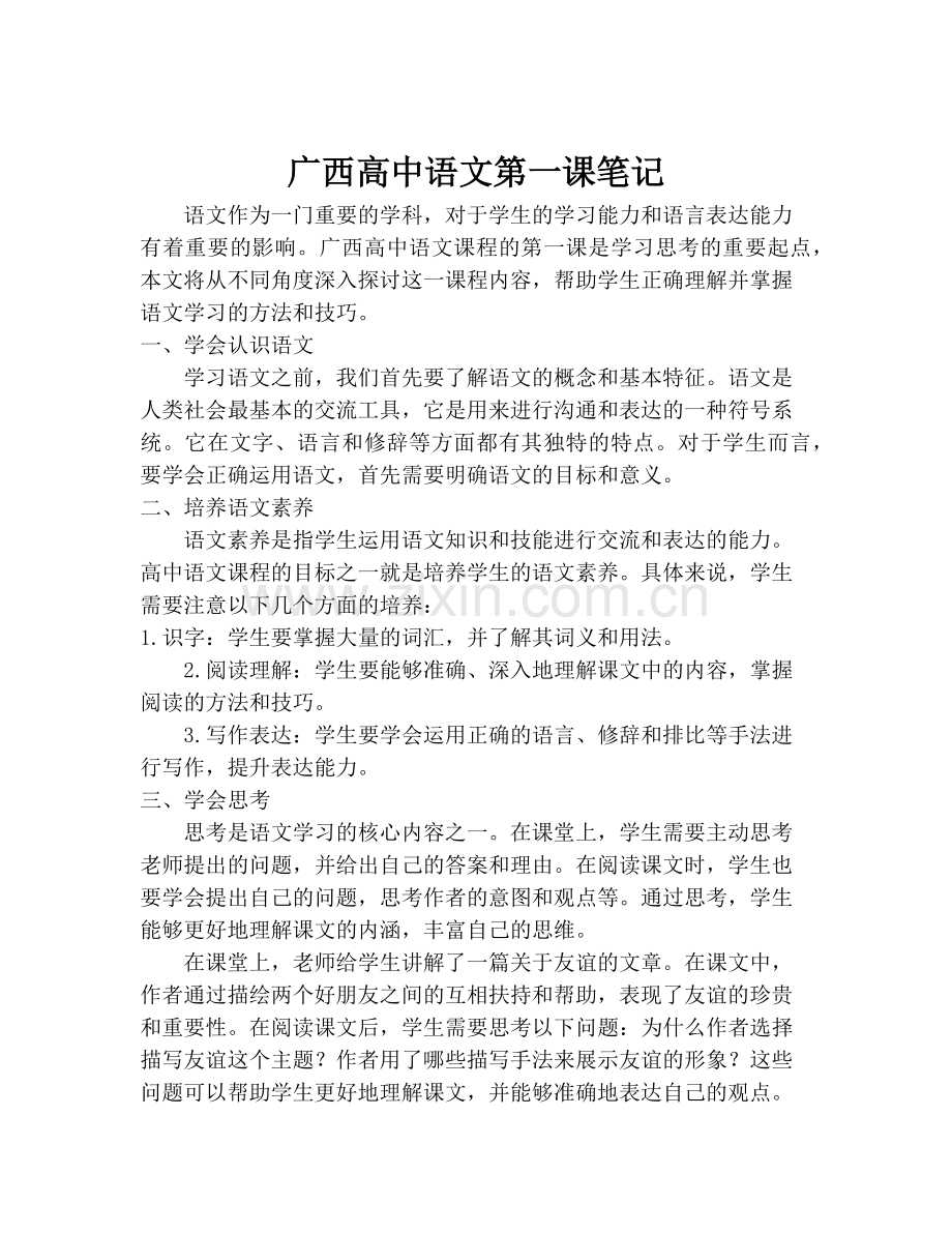 广西高中语文第一课笔记.pdf_第1页