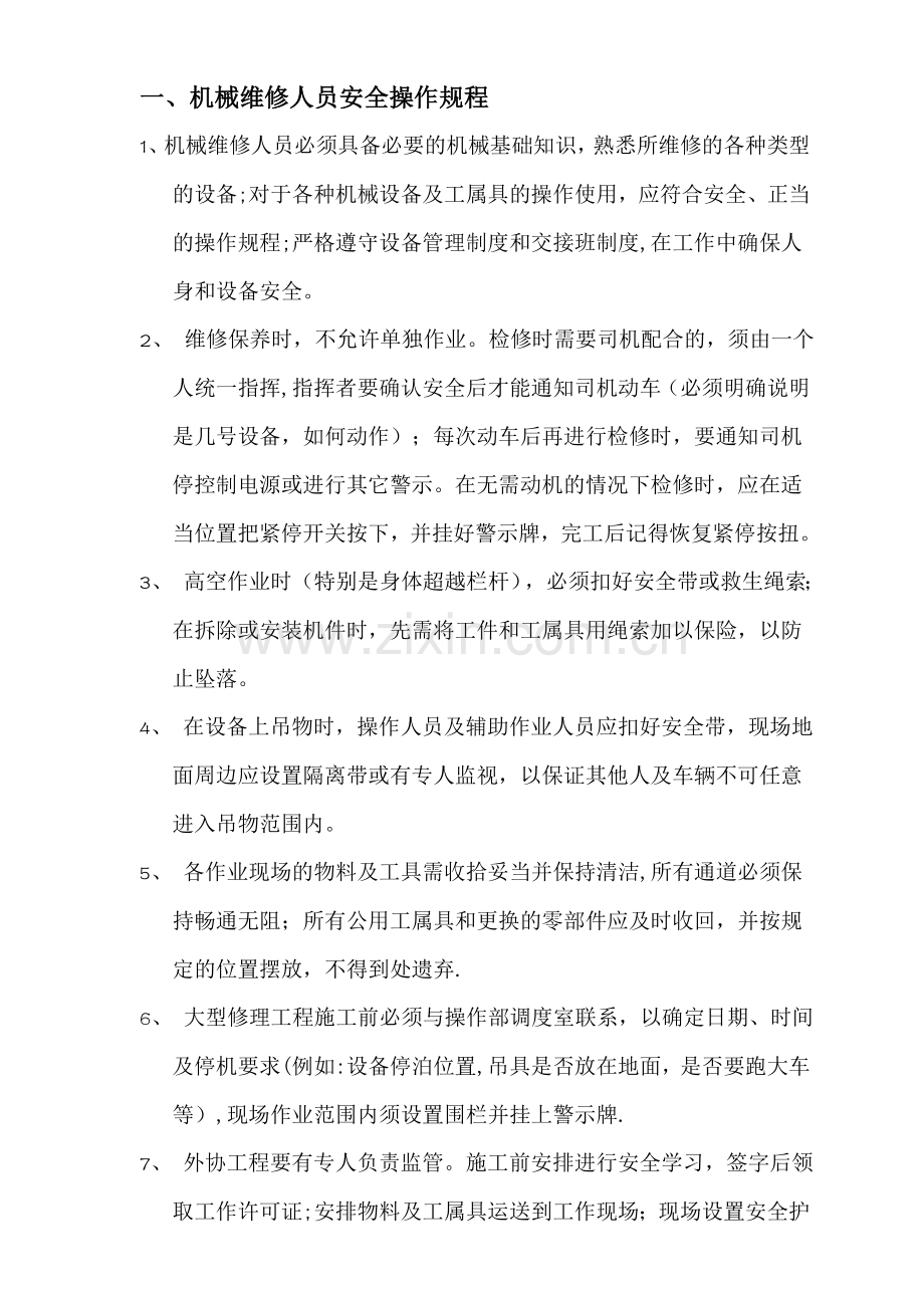 维修人员安全操作规程.doc_第1页