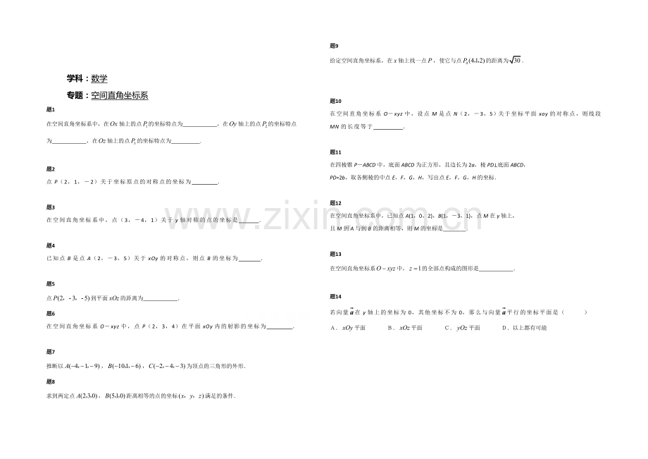 2020-2021学年人教A版数学必修二课后练习：空间直角坐标系-一.docx_第1页