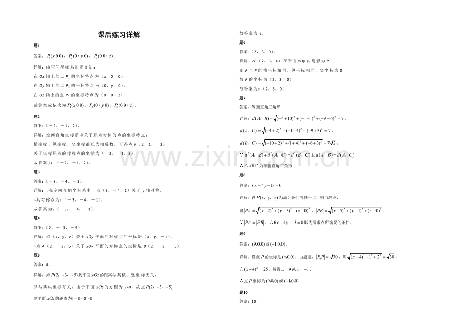 2020-2021学年人教A版数学必修二课后练习：空间直角坐标系-一.docx_第2页