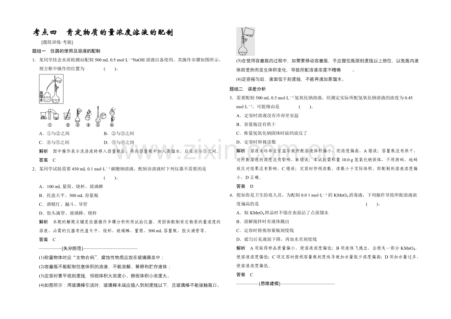 2021高考化学(江苏专用)二轮专题题组训练：第2讲-考点4-一定物质的量浓度溶液的配制.docx_第1页