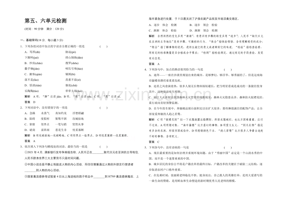 2020-2021学年高中语文分层训练：单元检测5+6(人教版选修《外国小说欣赏》).docx_第1页