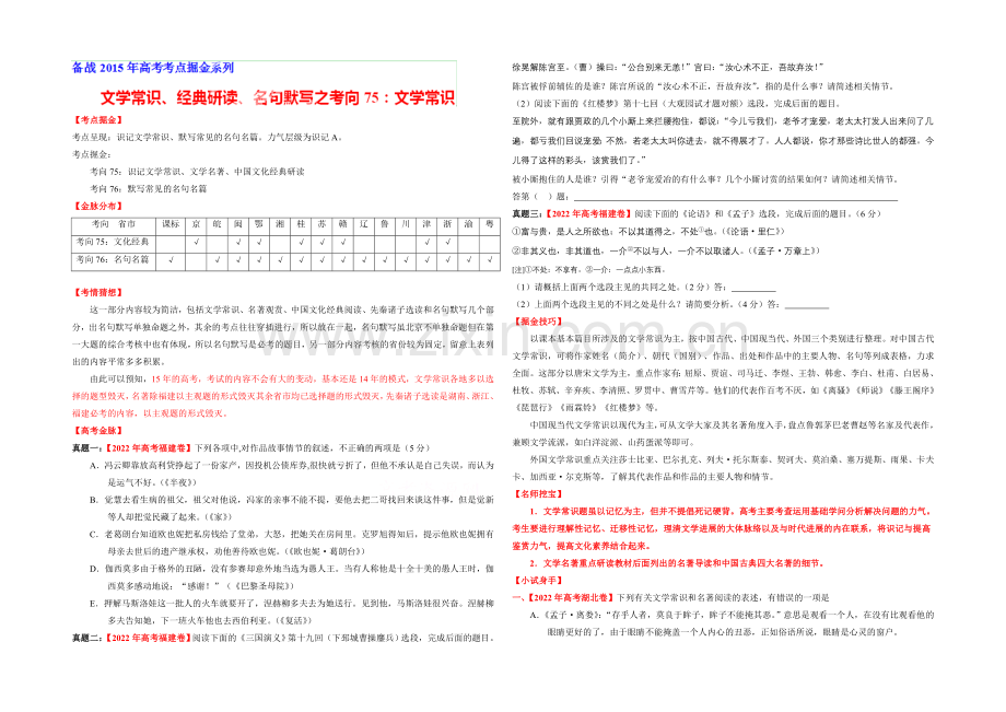 2021年高考语文考点总动员专题75-文学常识、经典研读、名句默写之文学常识、经典阅读(原卷版).docx_第1页