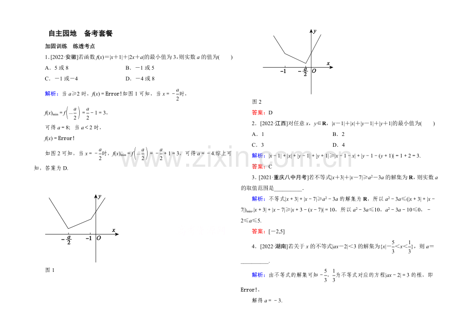 《状元之路》2022届高考数学理新课标A版一轮总复习练习-选4-5不等式选讲-1.docx_第1页