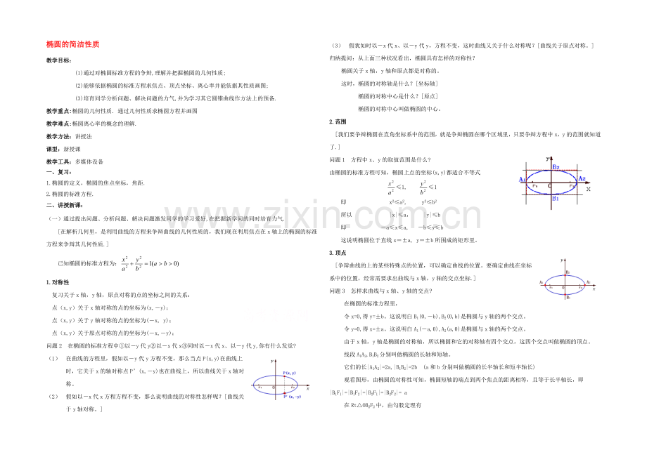 2020年高中数学同步教案：第2章-圆锥曲线-椭圆第二课时(北师大版选修1-1).docx_第1页