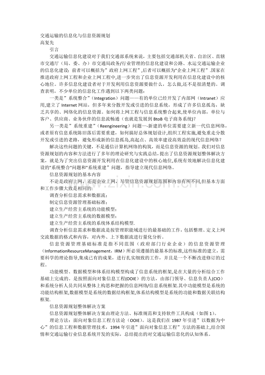 交通运输的信息化与信息资源规划.docx_第1页