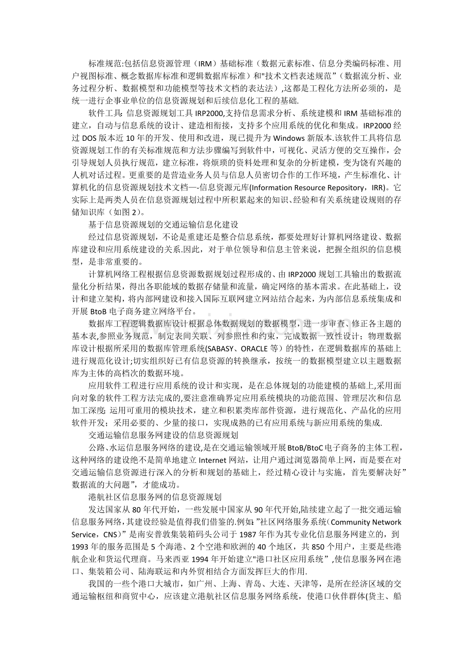 交通运输的信息化与信息资源规划.docx_第2页