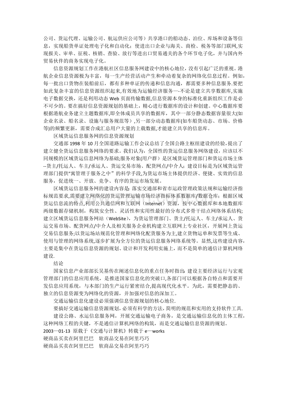 交通运输的信息化与信息资源规划.docx_第3页