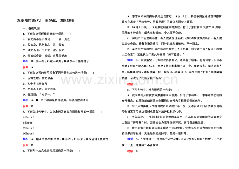 【名师一号】高中语文人教版选修《先秦诸子选读》双基限时练8王好战-请以战喻.docx_第1页