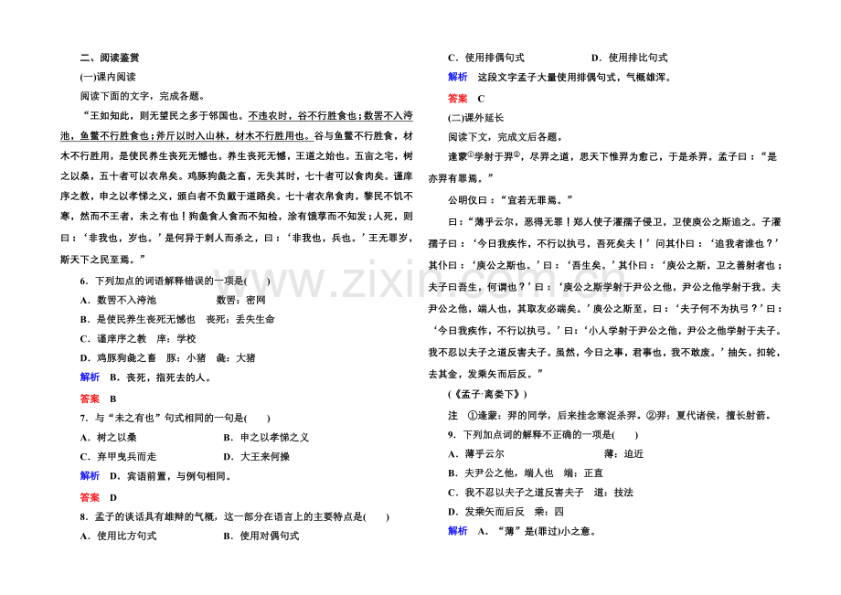 【名师一号】高中语文人教版选修《先秦诸子选读》双基限时练8王好战-请以战喻.docx_第2页