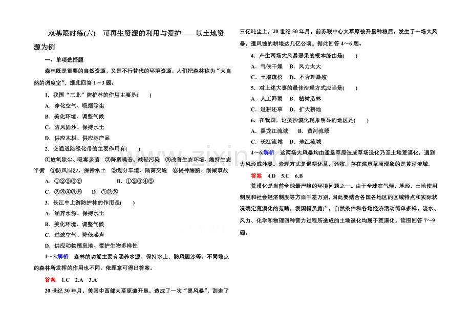 2020-2021学年高中地湘教版选修6-双基限时练6.docx_第1页