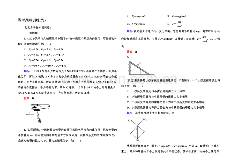 2022高考物理(课标版)一轮课时跟踪训练9-Word版含解析.docx_第1页