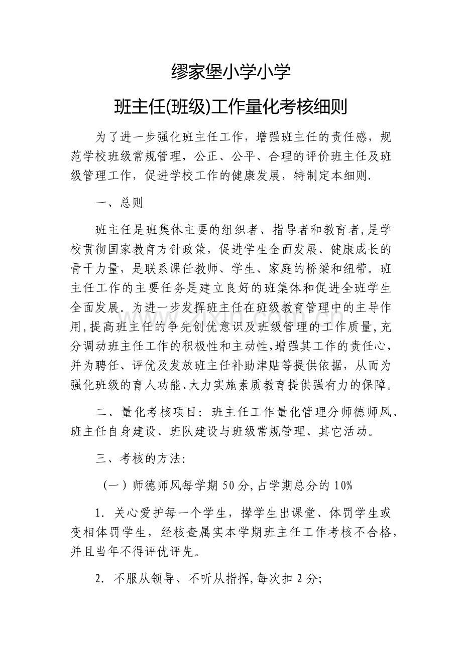 小学班主任考核细则.docx_第1页