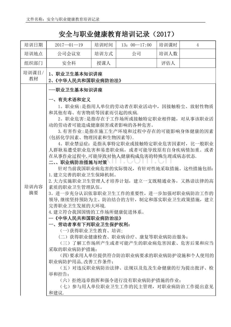 安全与职业健康教育培训记录2017.doc_第1页