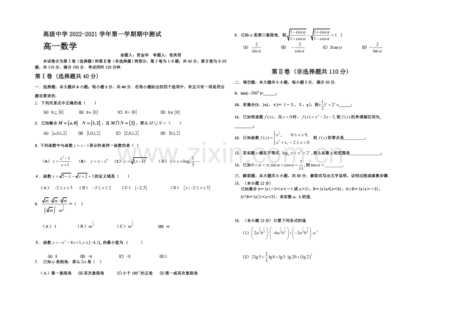 广东省深圳市高级中学2020—2021学年度高一上学期期中考试数学-Word版含答案.docx_第1页