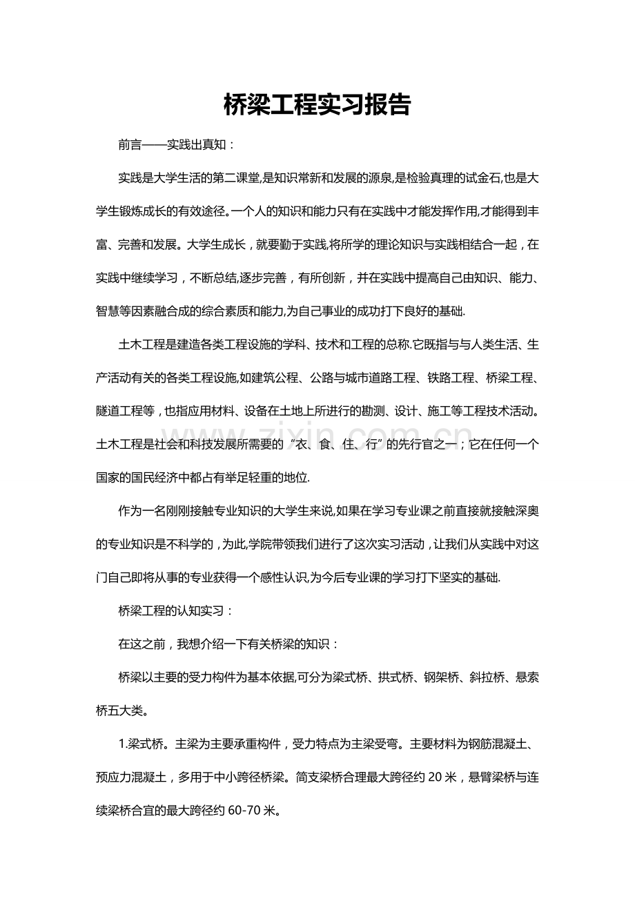 桥梁工程实习报告.docx_第1页