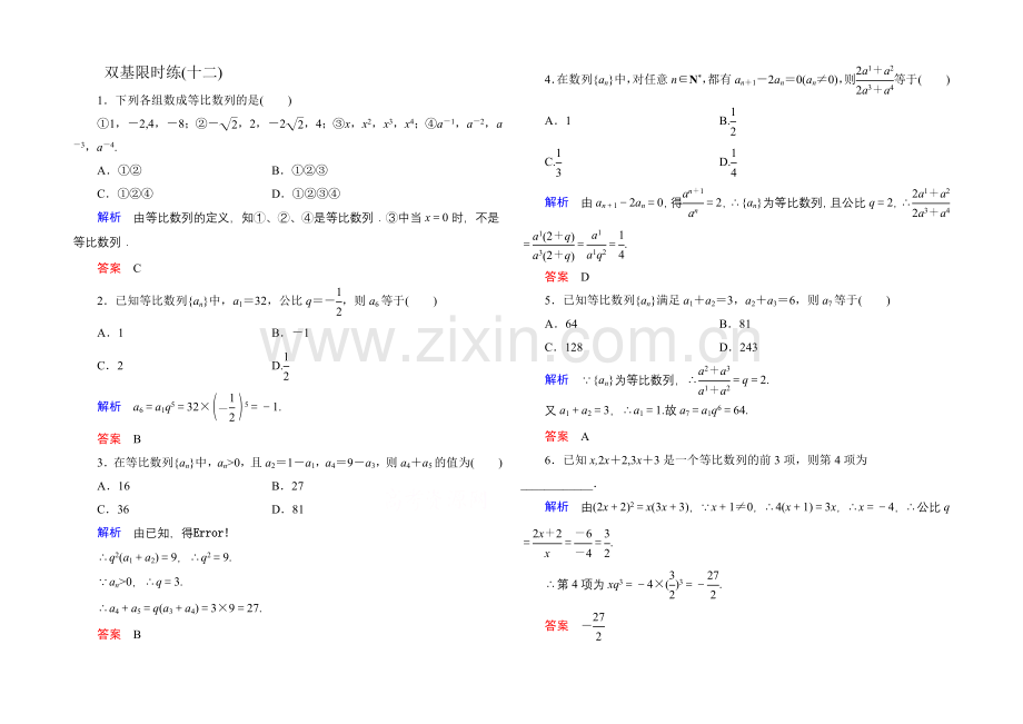 2020-2021学年人教A版高中数学必修5双基限时练12.docx_第1页