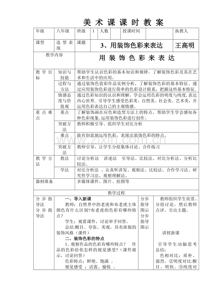 第3课、用装饰色彩来表达教案.doc_第1页