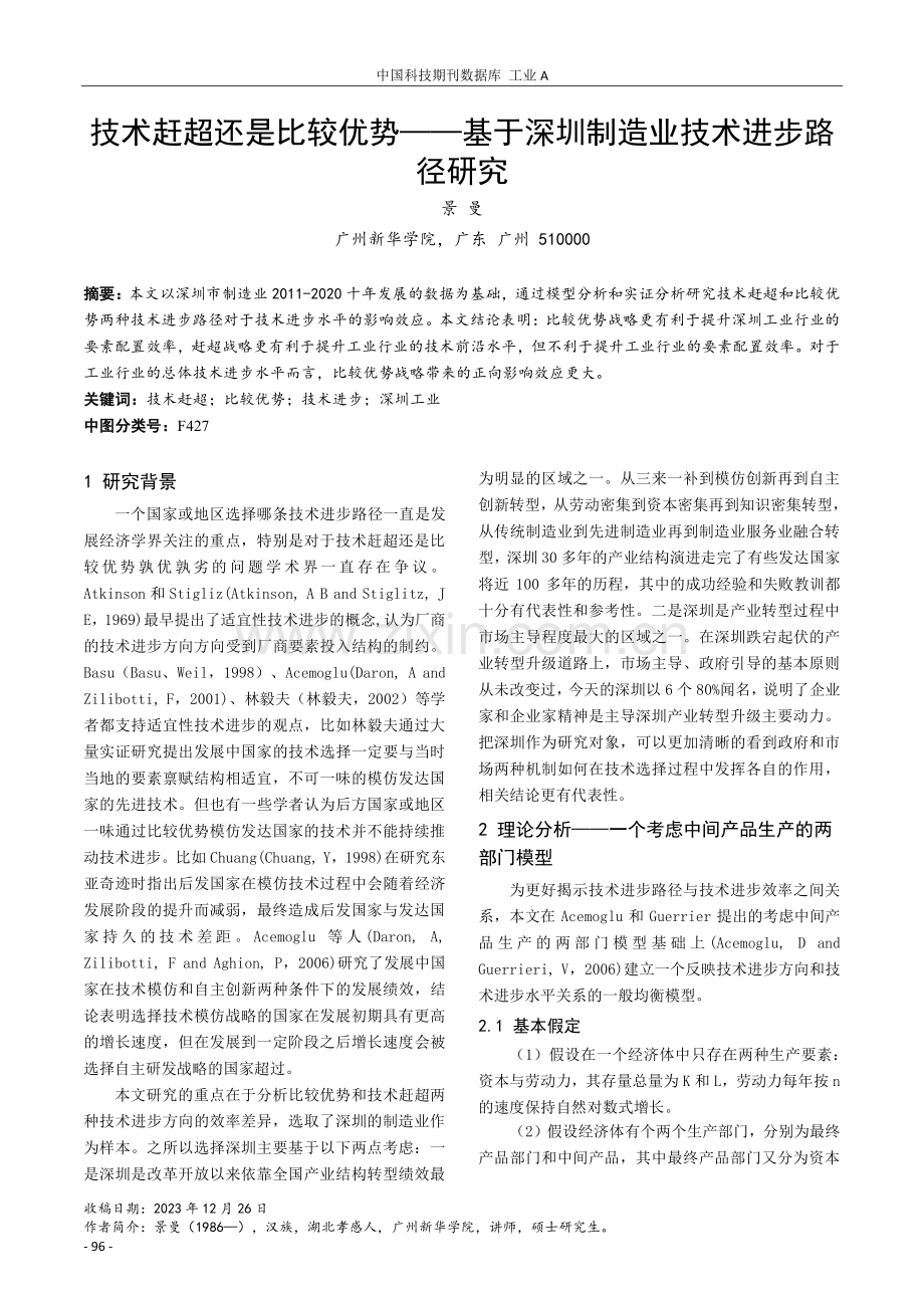 技术赶超还是比较优势——基于深圳制造业技术进步路径研究.pdf_第1页