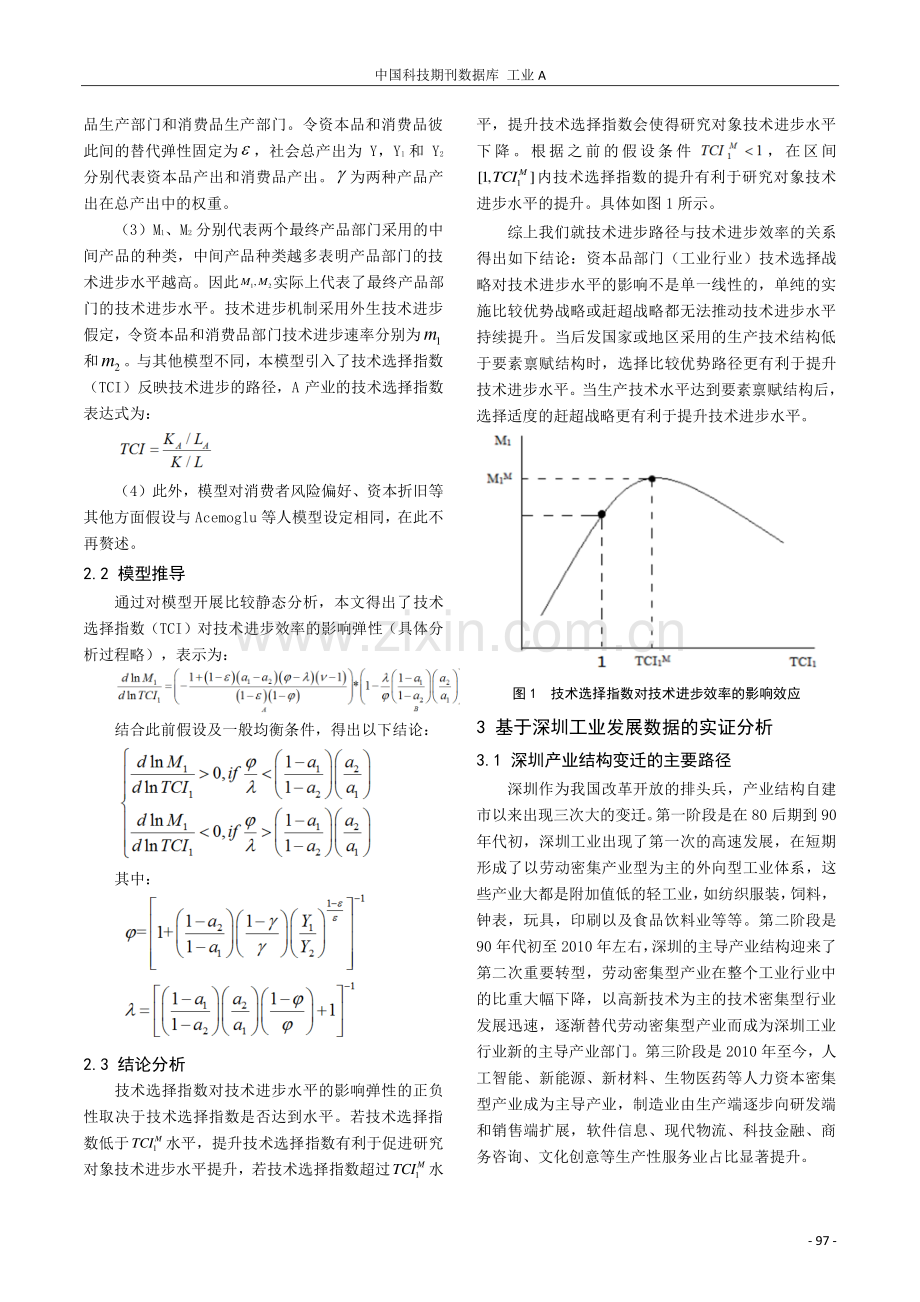 技术赶超还是比较优势——基于深圳制造业技术进步路径研究.pdf_第2页