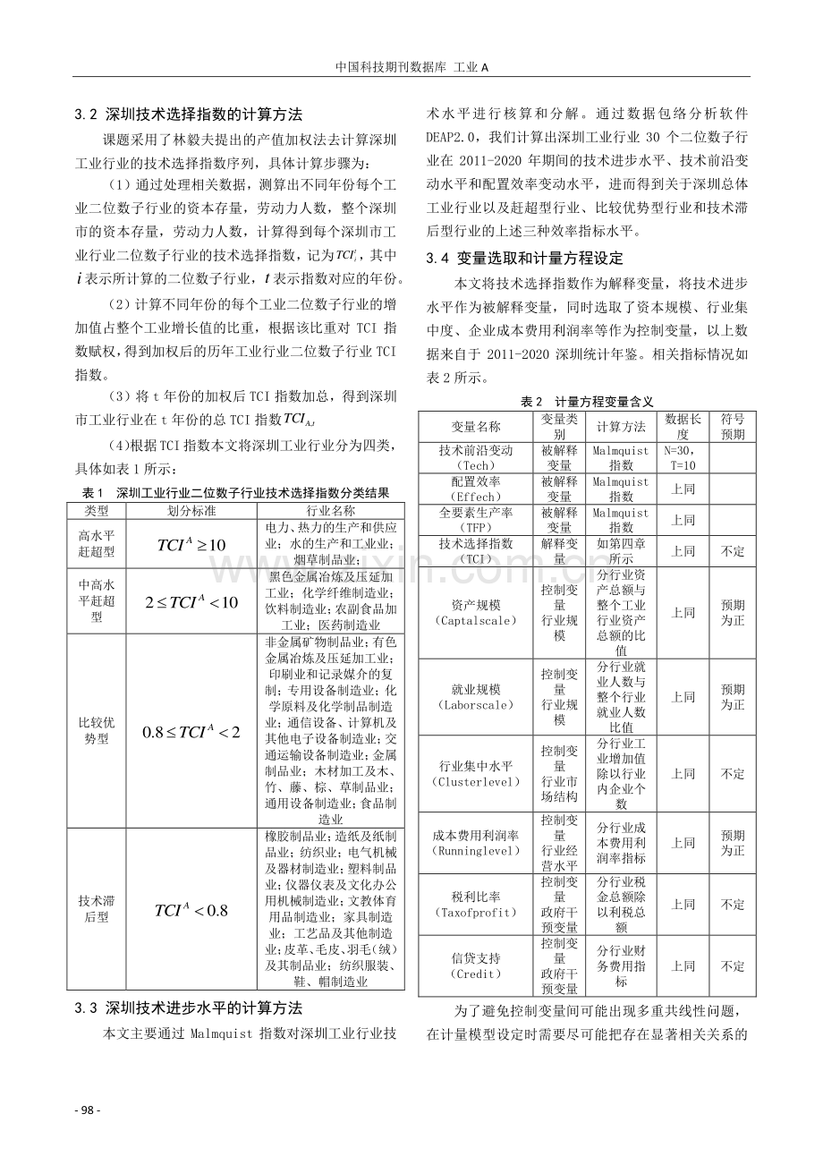 技术赶超还是比较优势——基于深圳制造业技术进步路径研究.pdf_第3页