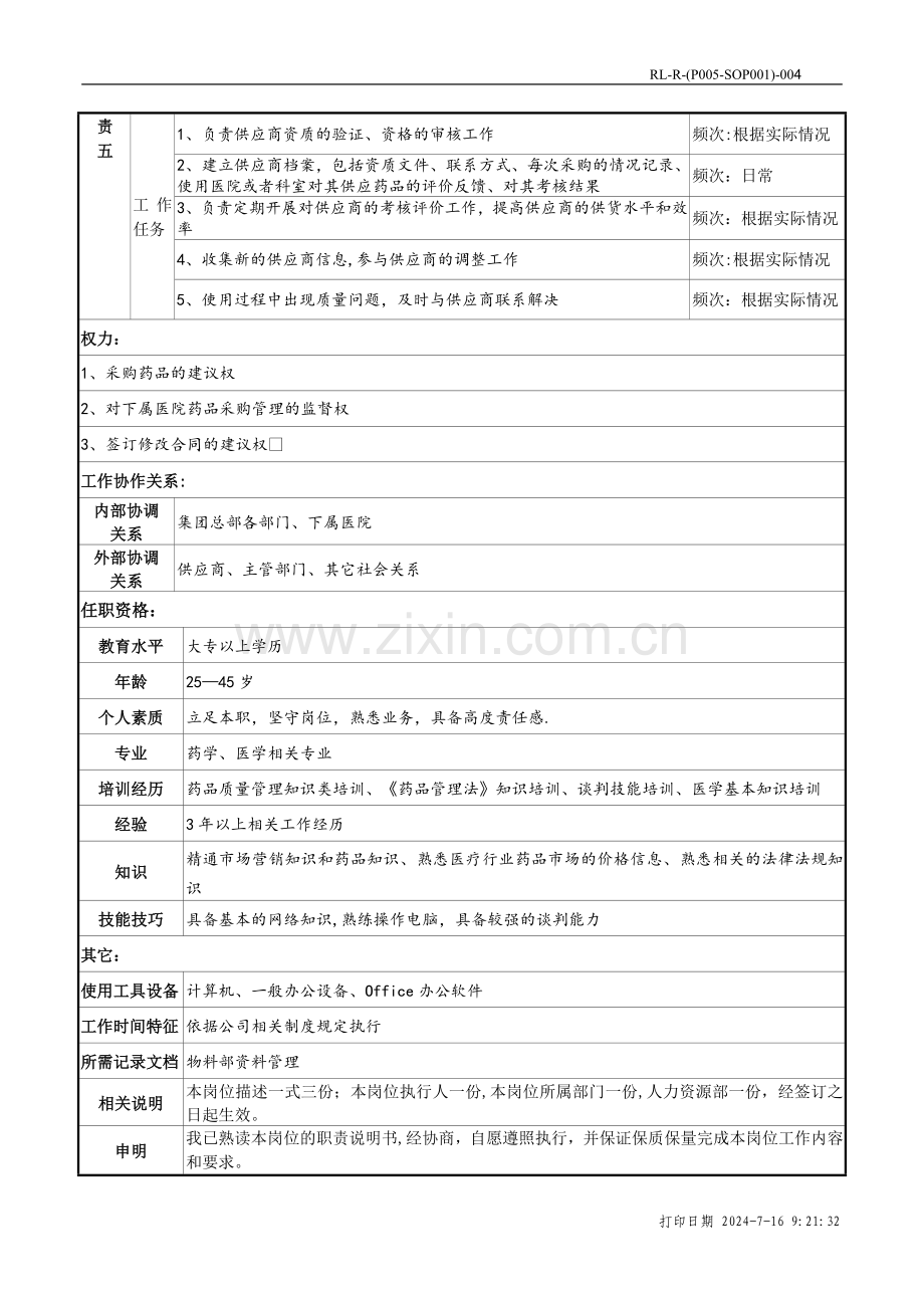 药品采购员岗位说明书.doc_第2页