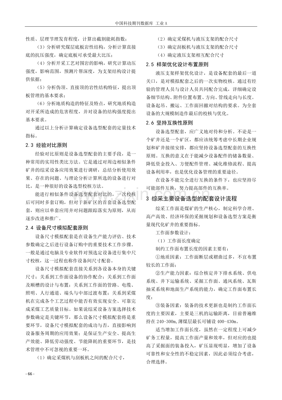 浅析煤矿综采工作面设备选型配套.pdf_第2页