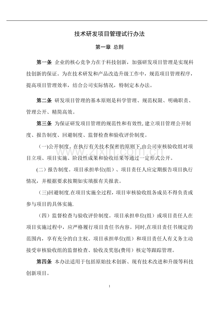 研发项目管理试行办法.doc_第1页