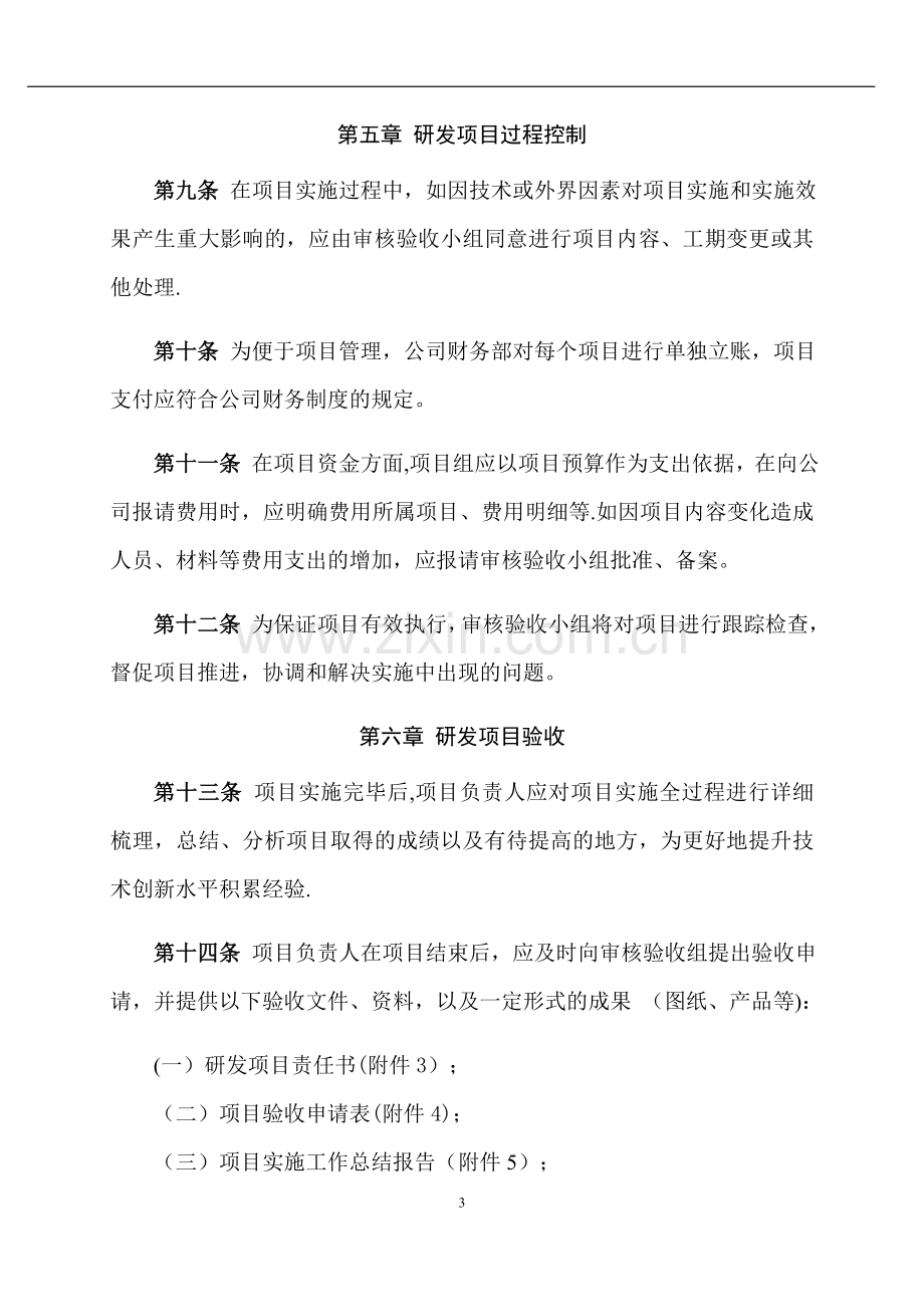 研发项目管理试行办法.doc_第3页